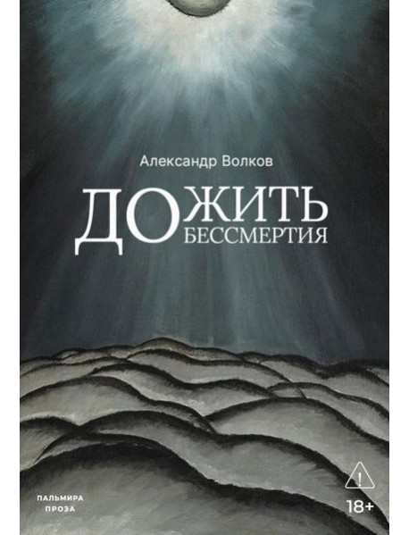 Дожить до бессмертия