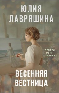Весенняя вестница