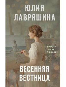 Весенняя вестница Весенняя вестница