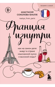 Франция изнутри. Как на самом деле живут в стране изысканной кухни и высокой моды? (покет)