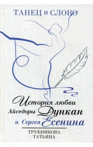 Танец и слово. История любви Айседоры Дункан и Сергея Есенина