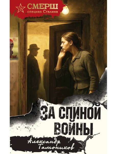 За спиной войны