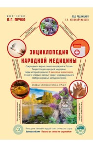 Энциклопедия народной медицины