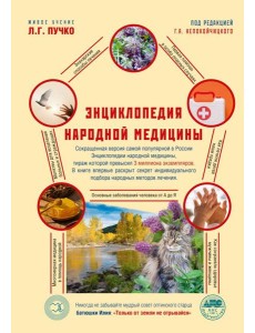 Энциклопедия народной медицины