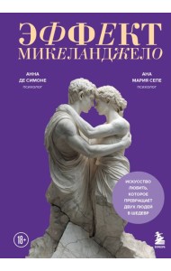 Эффект Микеланджело. Искусство любить, которое превращает двух людей в шедевр
