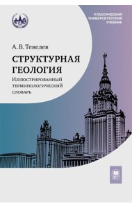 Структурная геология: иллюстрированный терминологический словарь: Учебное пособие. 2-е изд