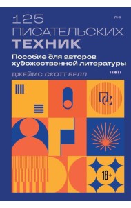 125 писательских техник. Пособие для авторов художественной литературы