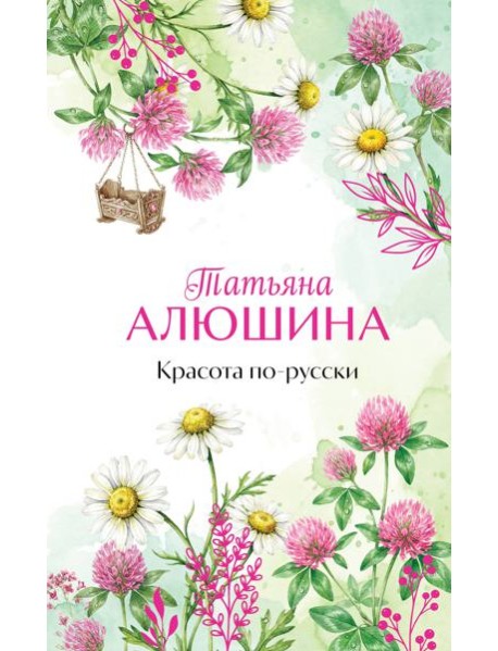 Красота по-русски