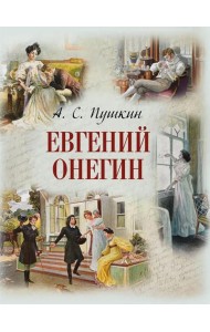 Евгений Онегин