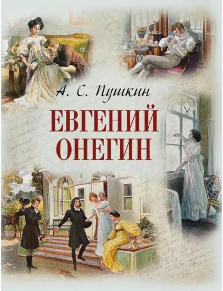 Евгений Онегин
