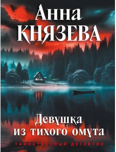Девушка из тихого омута Девушка из тихого омута