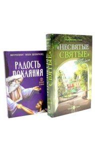 Несвятые святые и другие рассказы; Радость покаяния (комплект из 2-х книг)