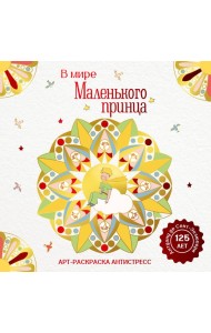 В мире Маленького принца