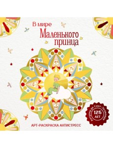 В мире Маленького принца