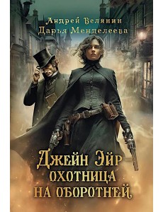 Джейн Эйр - охотница на оборотней
