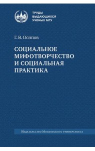 Социальное мифотворчество и социальная практика: монография. 2-е изд