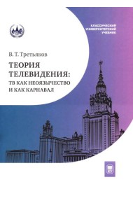 Теория телевидения: ТВ как неоязычество и как карнавал: курс лекций. 2-е изд