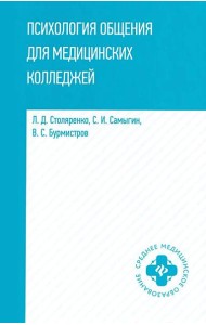 Психология общения для медицинских колледжей: Учебное пособие