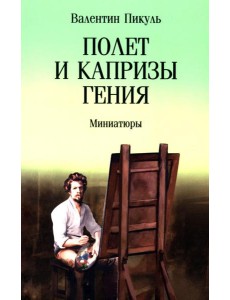Полет и капризы гения: миниатюры