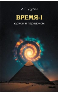 Время-I. Доксы и парадоксы