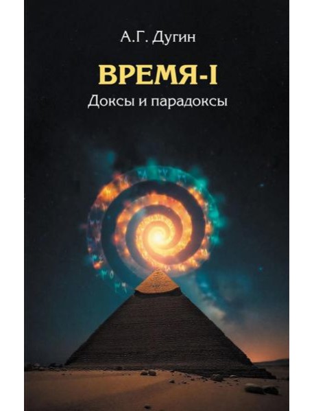 Время-I. Доксы и парадоксы