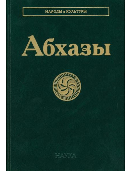 Абхазы. 3-е изд