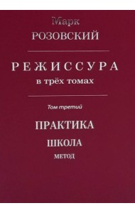 Режиссура: В 3 т. Т 3: Практика. Школа. Метод