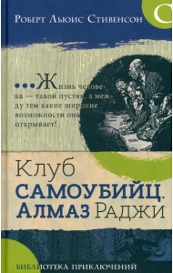 Библиотека приключений/Клуб самоубийц. Алмаз раджи