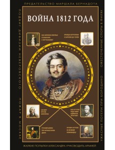 Война 1812 года