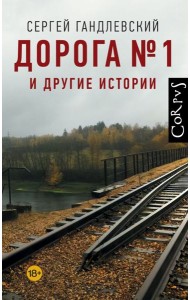 Дорога №1 и другие истории
