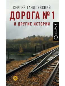 Дорога №1 и другие истории