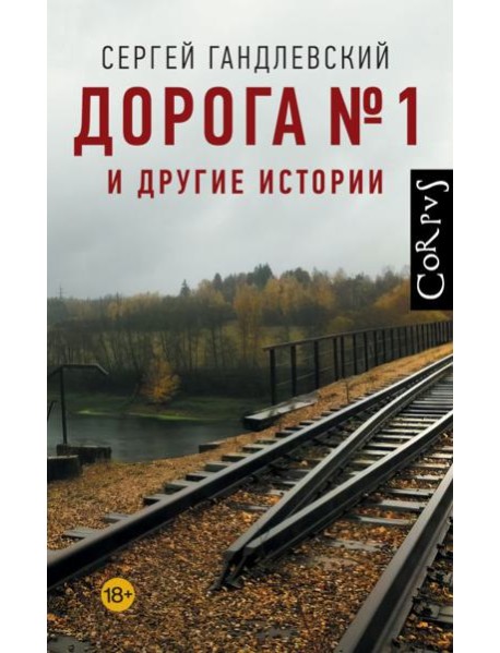 Дорога №1 и другие истории