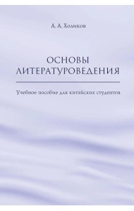 Основы литературоведения: Учебное пособие для китайских студентов
