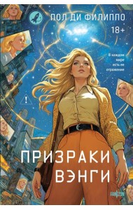 Призраки Вэнги