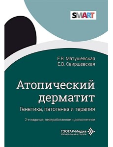 Атопический дерматит. Генетика, патогенез и терапия. 2-е изд., перераб. и доп