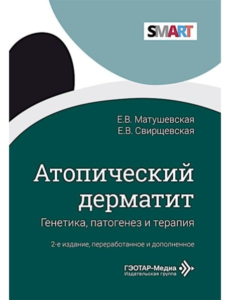 Атопический дерматит. Генетика, патогенез и терапия. 2-е изд., перераб. и доп