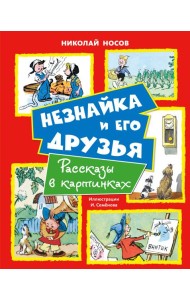 Незнайка и его друзья. Рассказы в картинках