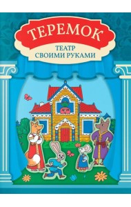 Теремок: книга-театр с наклейками