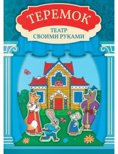 Теремок: книга-театр с наклейками