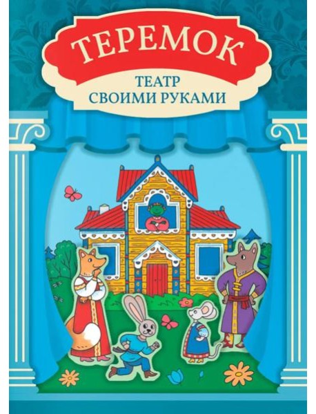 Теремок: книга-театр с наклейками