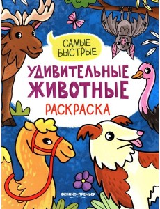 Самые быстрые: книжка-раскраска