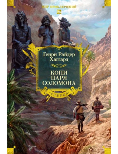 Копи царя Соломона (с илл.)