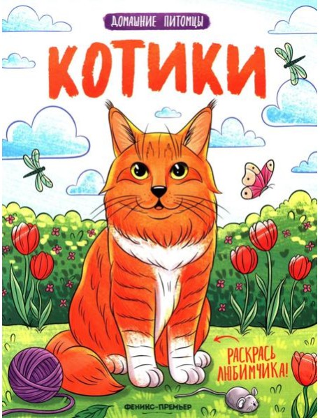 Котики: книжка-раскраска