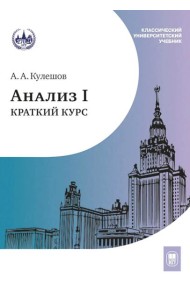 Анализ I. Краткий курс: Учебник