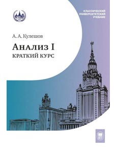 Анализ I. Краткий курс: Учебник