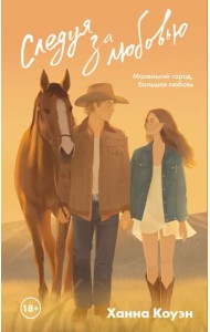 Следуя за любовью