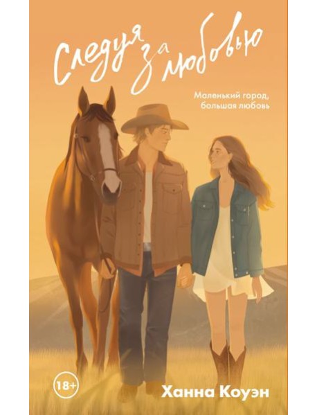 Следуя за любовью