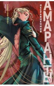 Forthright. Амаранты. 4. Несравненный