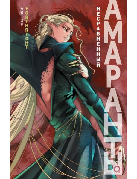 Forthright. Амаранты. 4. Несравненный