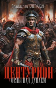 Центурион. Орлы над Дунаем